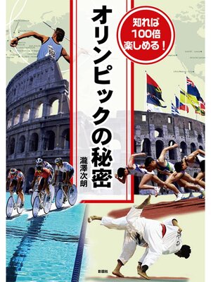 cover image of 知れば１００倍楽しめる!オリンピックの秘密